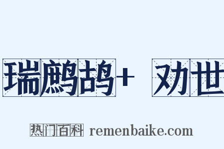 瑞鹧鸪+劝世是什么意思的图片